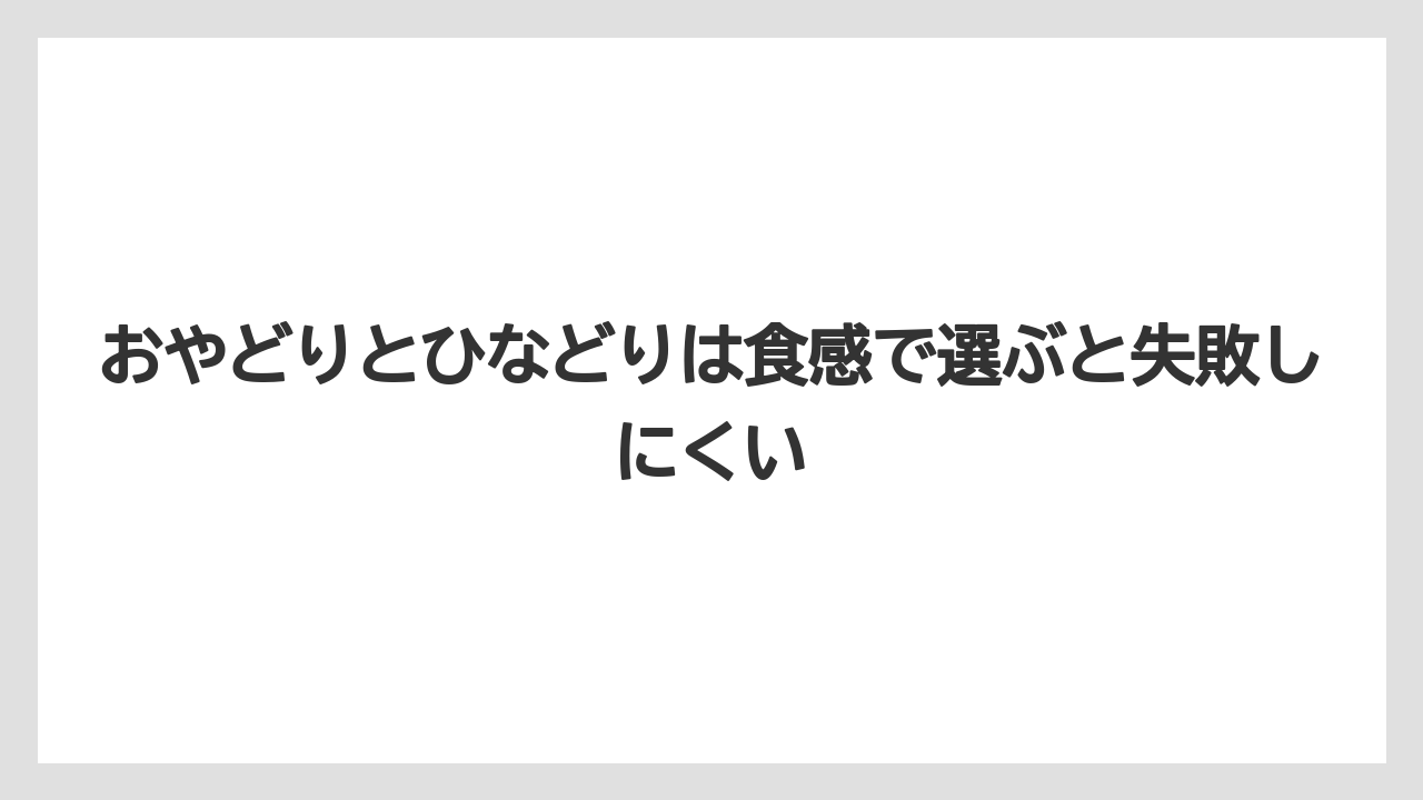 【リゾート】【宿泊】【旅】おやどりとひなどりは食感で選ぶと失敗しにくい