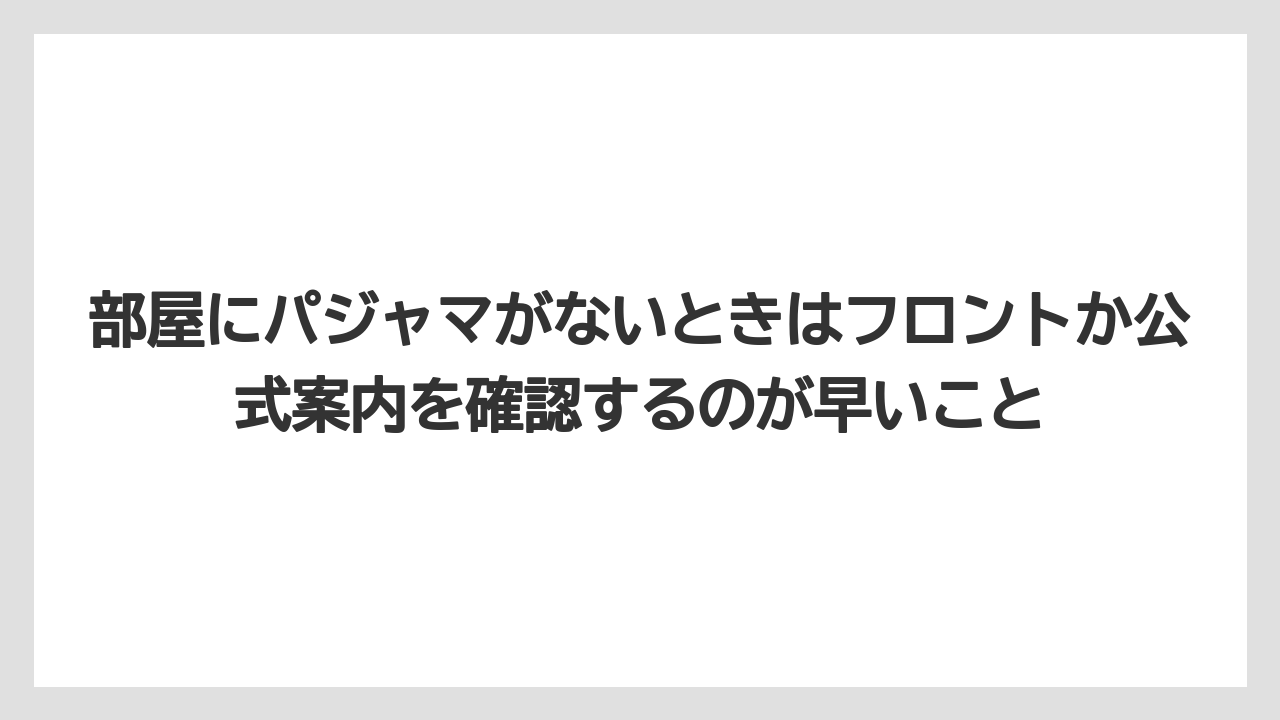 【リゾート】【宿泊】【旅】部屋にパジャマがないときはフロントか公式案内を確認するのが早いこと