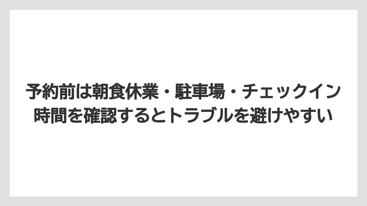 【リゾート】【宿泊】【旅】【楽天トラベル】予約前は朝食休業・駐車場・チェックイン時間を確認するとトラブルを避けやすい