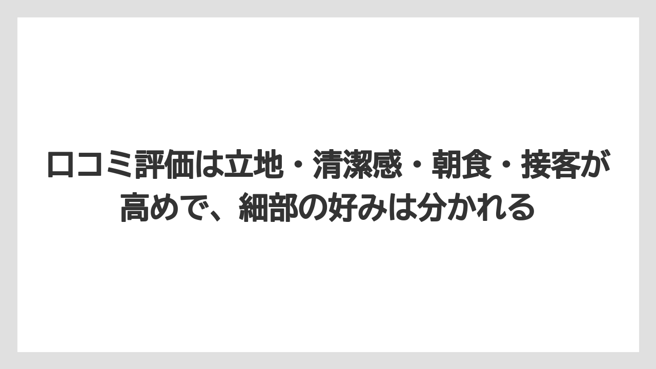 【リゾート】【宿泊】【旅】口コミ評価は立地・清潔感・朝食・接客が高めで、細部の好みは分かれる