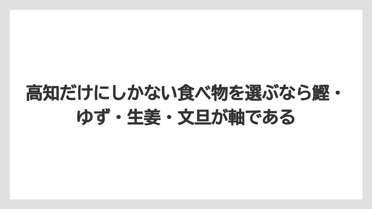【リゾート】【宿泊】【旅】高知だけにしかない食べ物を選ぶなら鰹・ゆず・生姜・文旦が軸である