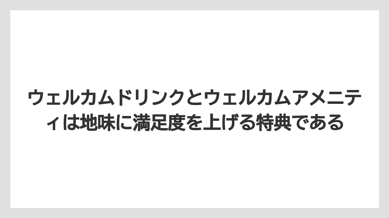 【リゾート】【宿泊】【旅】ウェルカムドリンクとウェルカムアメニティは地味に満足度を上げる特典である