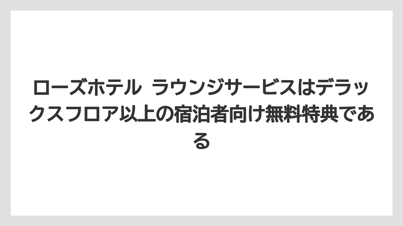 【リゾート】【宿泊】【旅】ローズホテル ラウンジサービスはデラックスフロア以上の宿泊者向け無料特典である