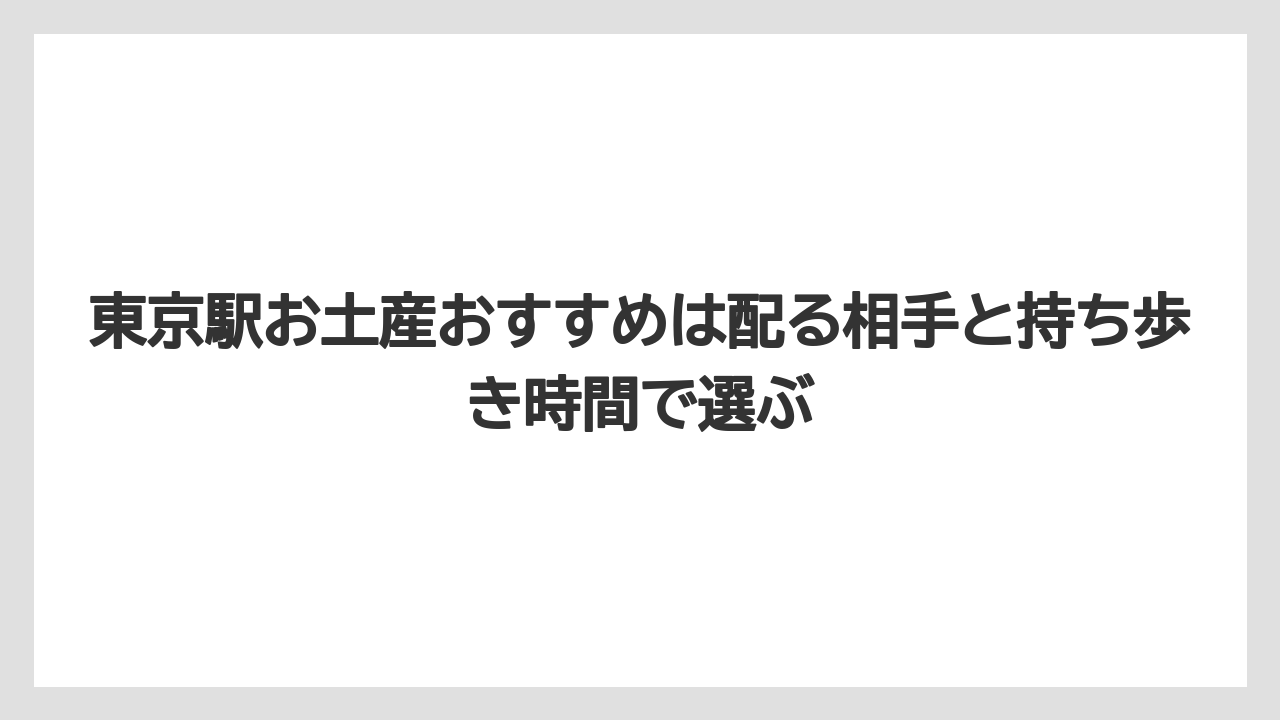 【リゾート】【宿泊】【旅】東京駅お土産おすすめは配る相手と持ち歩き時間で選ぶ