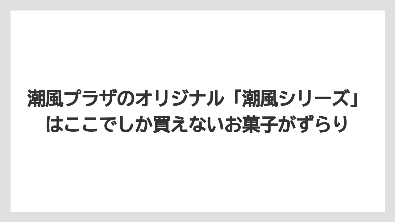 【リゾート】【宿泊】【旅】潮風プラザのオリジナル「潮風シリーズ」はここでしか買えないお菓子がずらり
