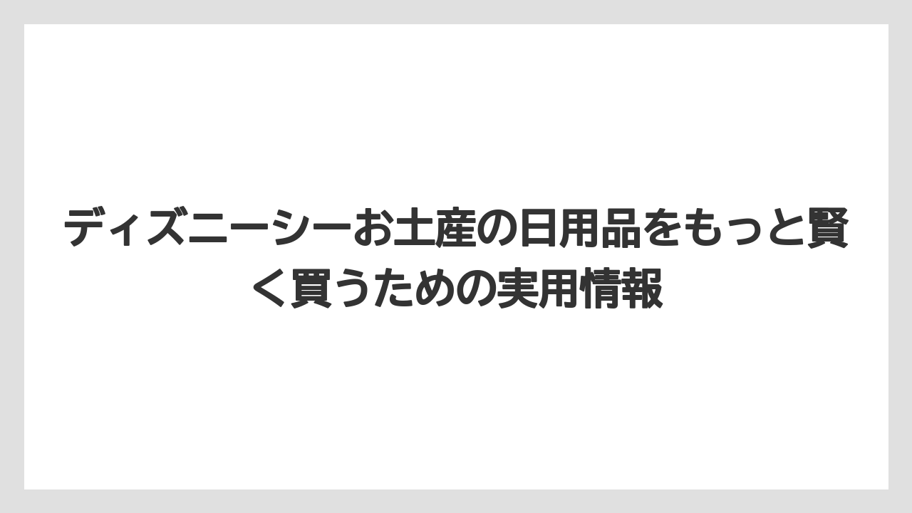 【リゾート】【宿泊】【旅】公式カテゴリの生活雑貨は販売日と在庫確認が重要になる