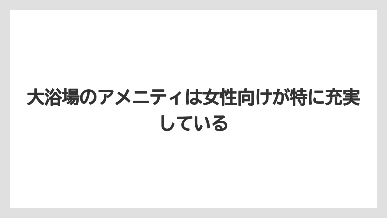 【リゾート】【国内旅行】【宿泊】【旅】【楽天トラベル】大浴場のアメニティは女性向けが特に充実している