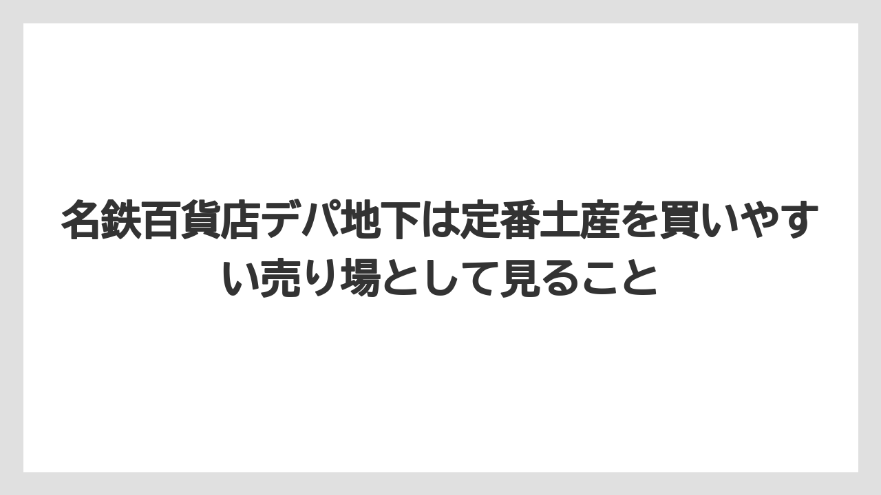 【リゾート】【宿泊】【旅】名鉄百貨店デパ地下は定番土産を買いやすい売り場として見ること