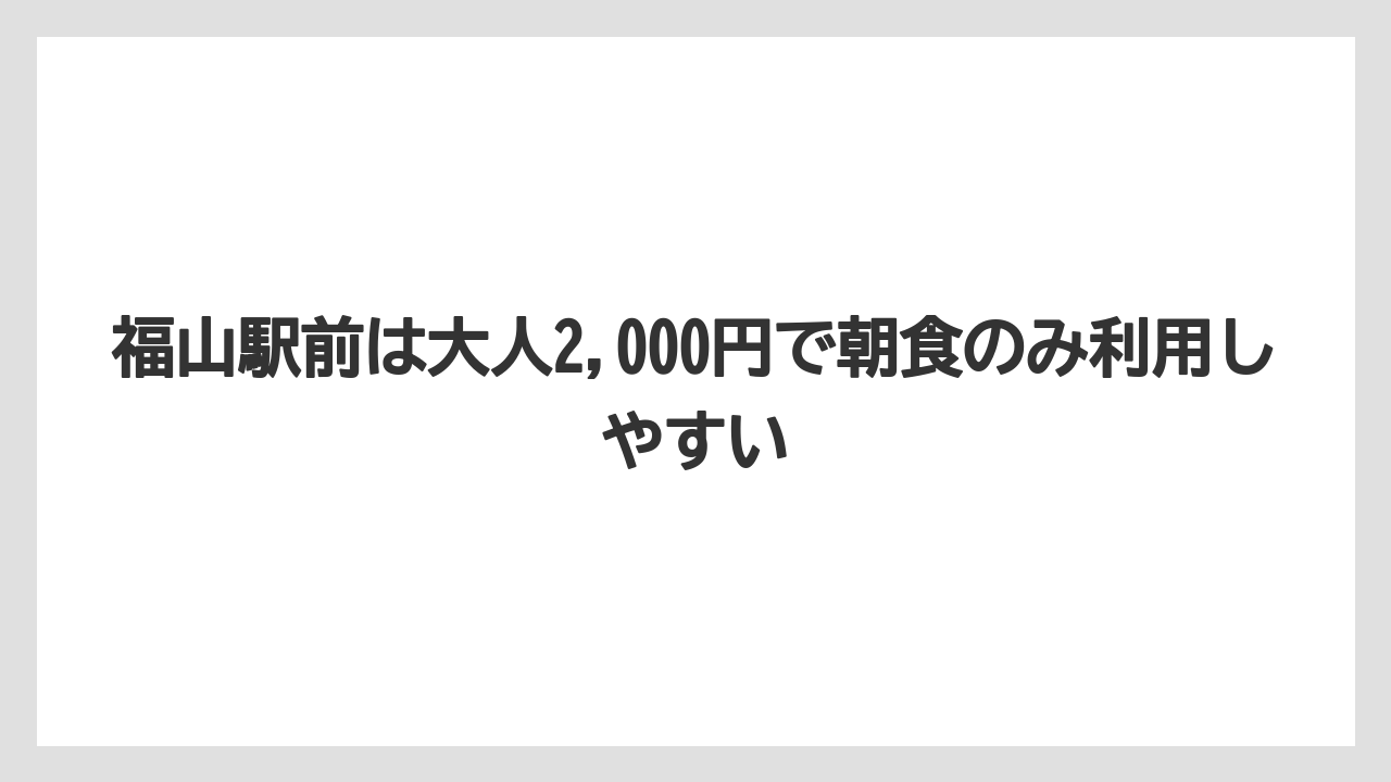 【リゾート】【宿泊】【旅】福山駅前は大人2,000円で朝食のみ利用しやすい