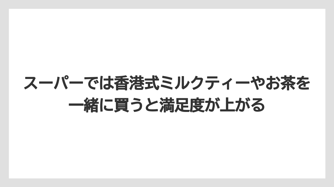 【リゾート】【宿泊】【旅】スーパーでは香港式ミルクティーやお茶を一緒に買うと満足度が上がる