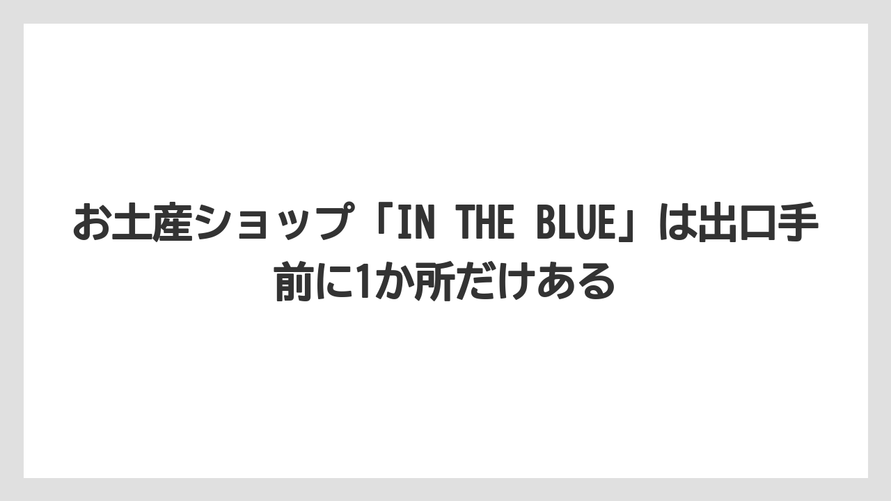 【プリンスホテル】【リゾート】【宿泊】お土産ショップ「IN THE BLUE」は出口手前に1か所だけある