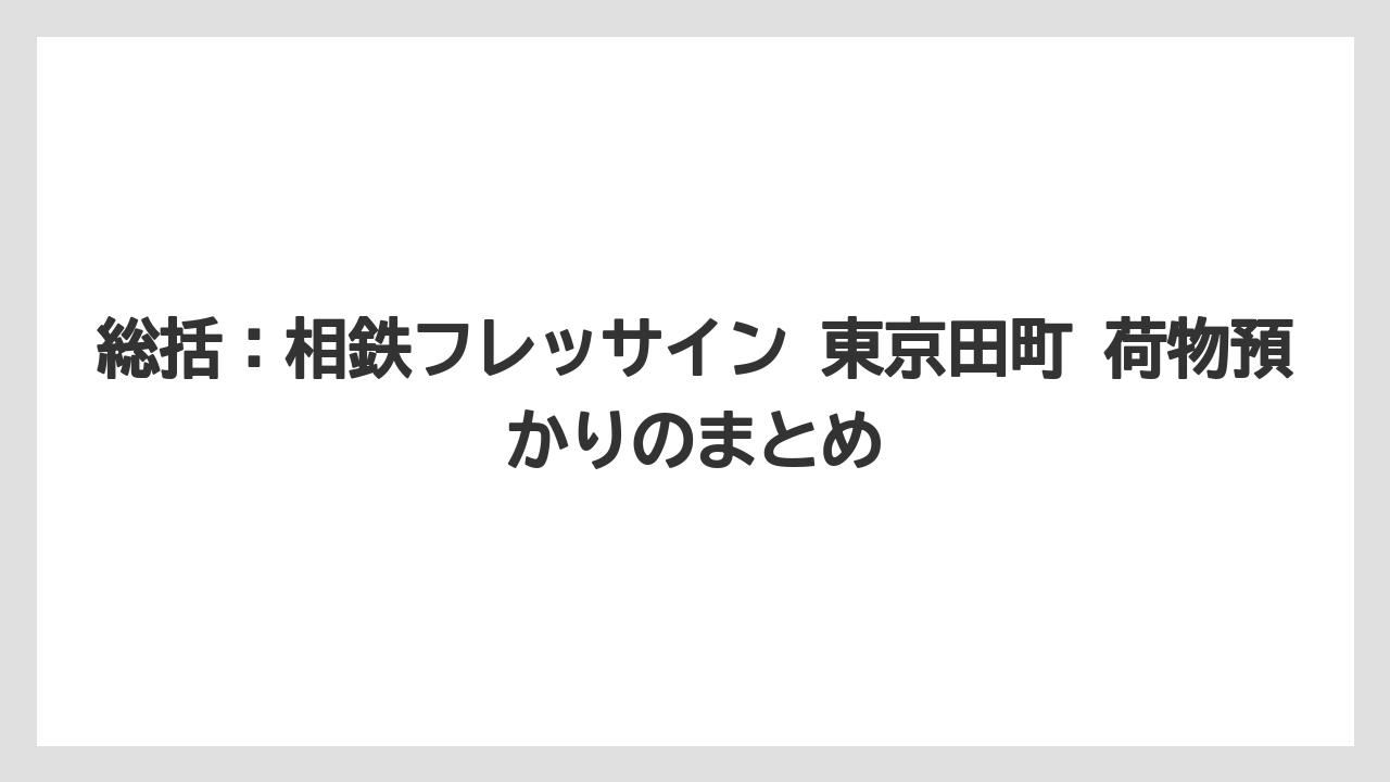 【リゾート】【宿泊】【旅】総括:相鉄フレッサイン 東京田町 荷物預かりのまとめ