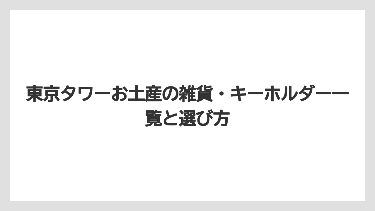 【リゾート】【宿泊】【旅】東京タワーお土産の雑貨・キーホルダー一覧と選び方