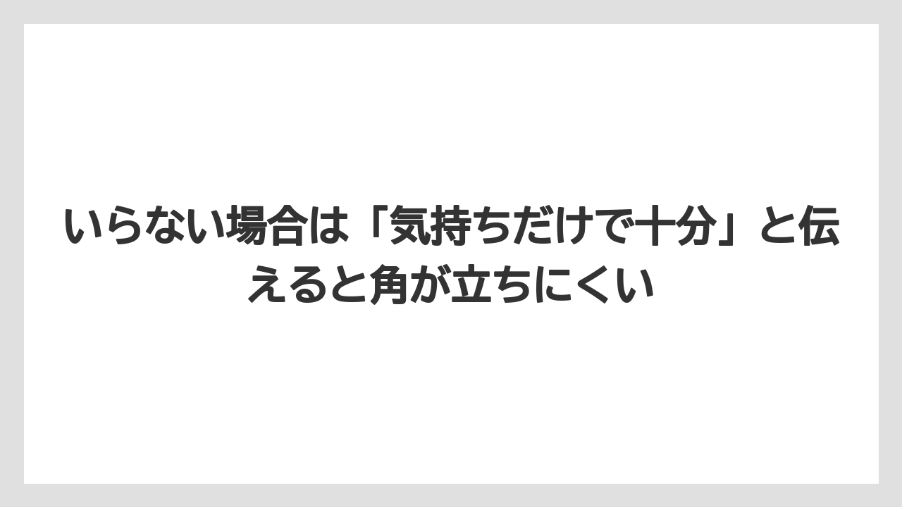 【リゾート】【宿泊】【旅】いらない場合は「気持ちだけで十分」と伝えると角が立ちにくい