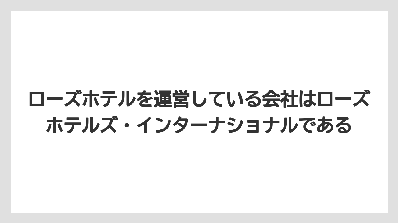 【リゾート】【宿泊】【旅】ローズホテルを運営している会社はローズホテルズ・インターナショナルである