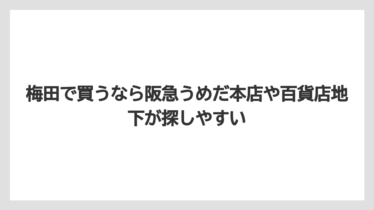 【リゾート】【宿泊】【旅】梅田で買うなら阪急うめだ本店や百貨店地下が探しやすい