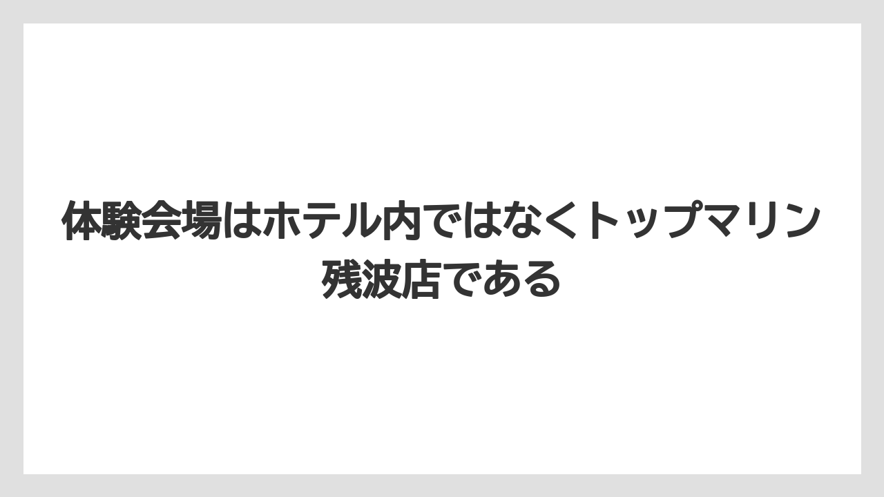 【リゾート】【国内旅行】【宿泊】【旅】体験会場はホテル内ではなくトップマリン残波店である