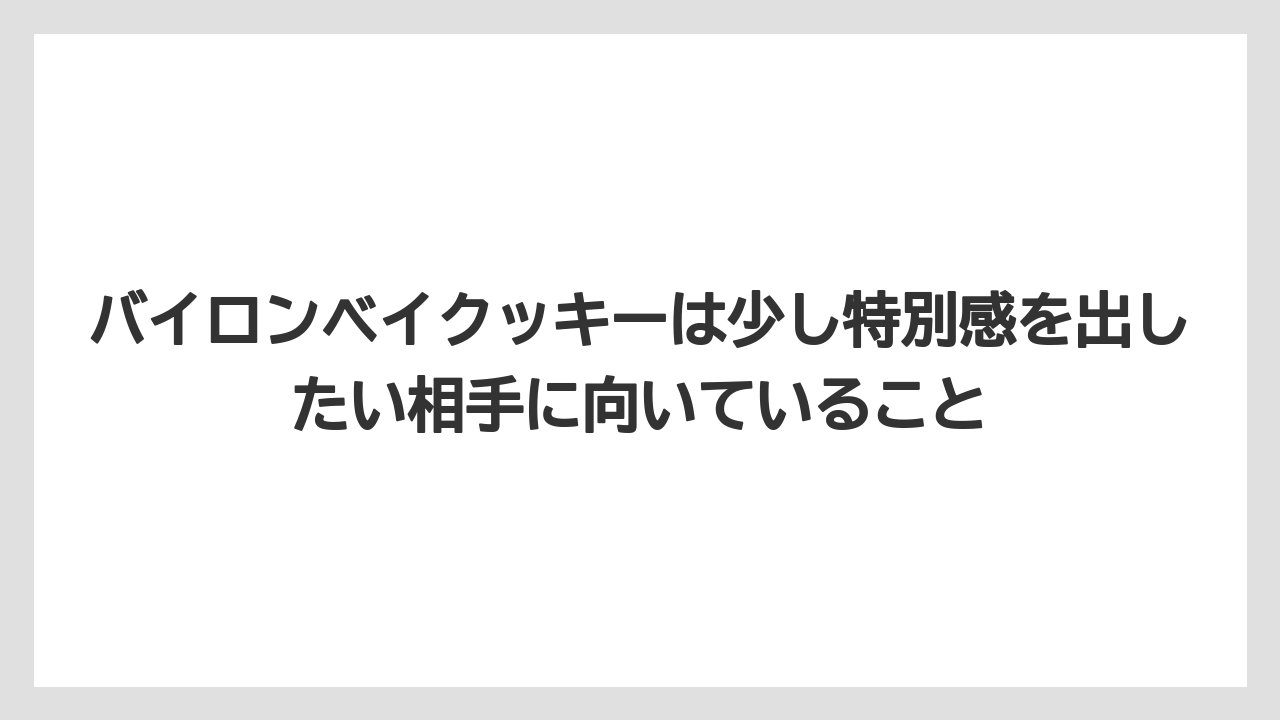 【リゾート】【宿泊】【旅】バイロンベイクッキーは少し特別感を出したい相手に向いていること