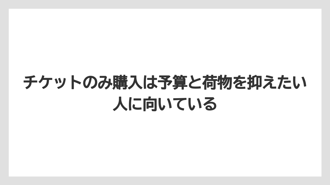 【リゾート】【宿泊】【旅】チケットのみ購入は予算と荷物を抑えたい人に向いている