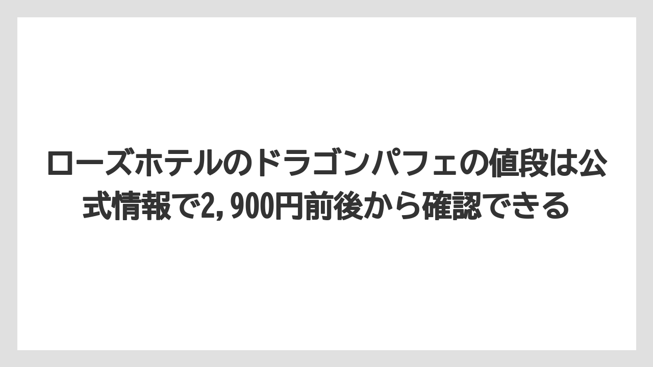 【リゾート】【宿泊】【旅】ローズホテルのドラゴンパフェの値段は公式情報で2,900円前後から確認できる