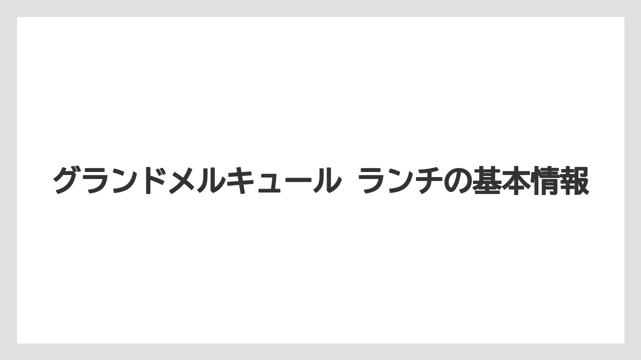 グランドメルキュール ランチの基本情報