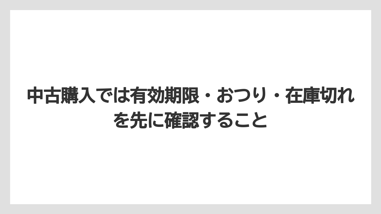【リゾート】【宿泊】【旅】中古購入では有効期限・おつり・在庫切れを先に確認すること