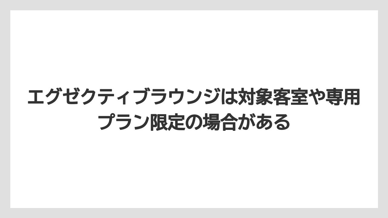 【リゾート】【宿泊】【旅】エグゼクティブラウンジは対象客室や専用プラン限定の場合がある