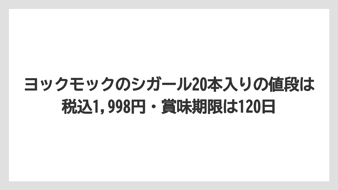 【リゾート】【宿泊】【旅】ヨックモックのシガール20本入りの値段は税込1,998円・賞味期限は120日
