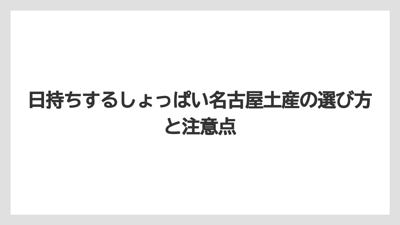 【リゾート】【宿泊】【旅】日持ちするしょっぱい名古屋土産の選び方と注意点