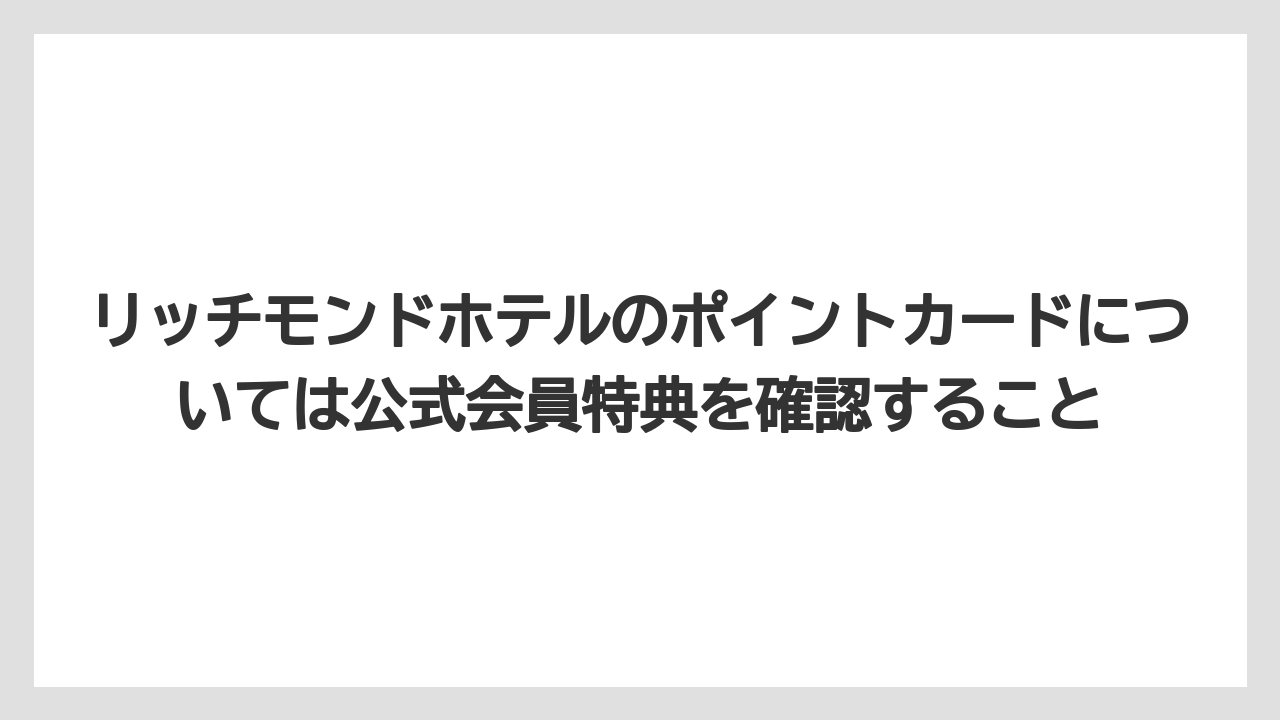 【リゾート】【宿泊】【旅】リッチモンドホテルのポイントカードについては公式会員特典を確認すること