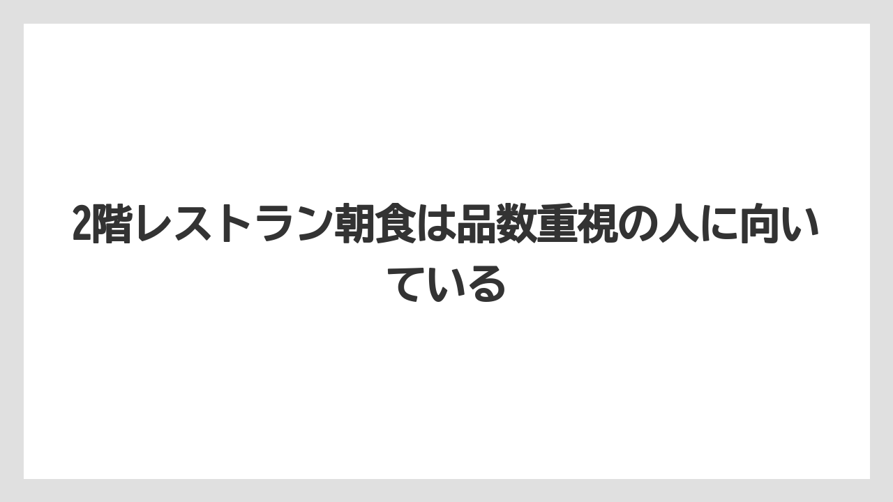 【リゾート】【国内旅行】【宿泊】【旅】2階レストラン朝食は品数重視の人に向いている