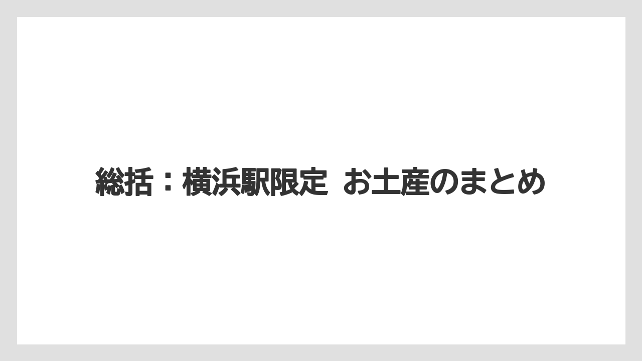【リゾート】【宿泊】【旅】総括:横浜駅限定 お土産のまとめ