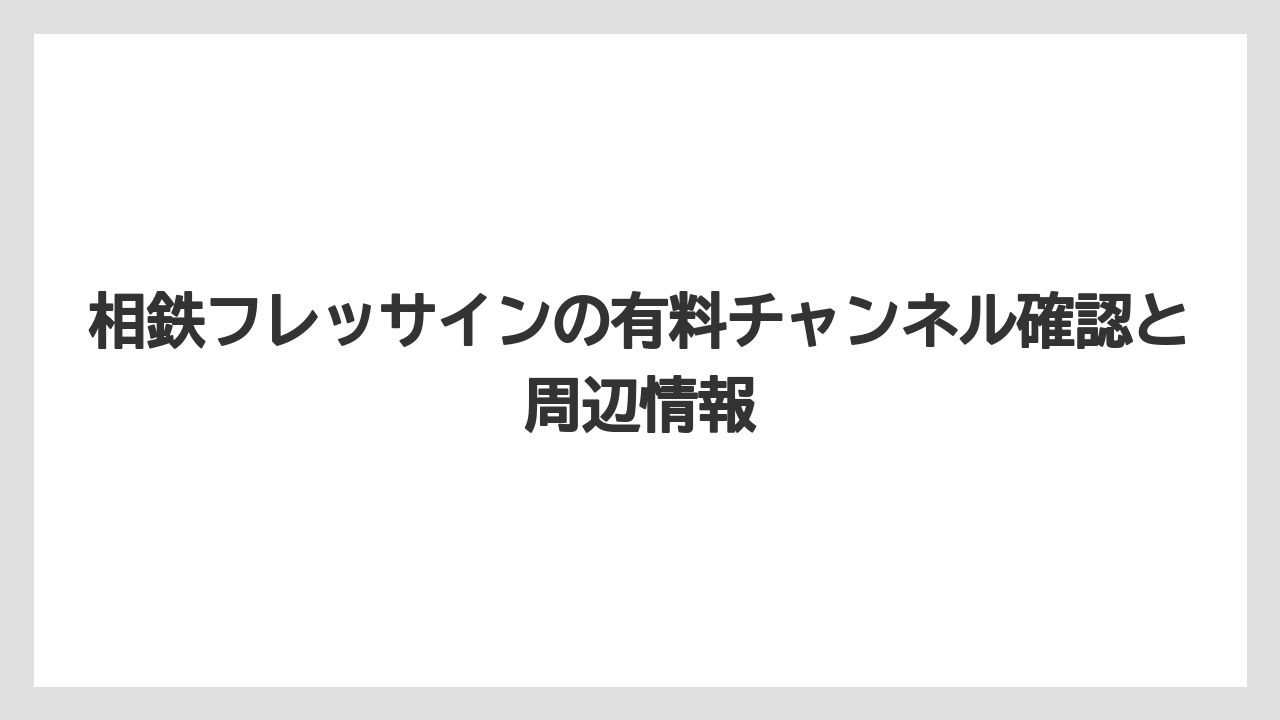 【リゾート】【宿泊】【旅】相鉄グランドフレッサ東京ベイ有明では通常フロアとプレミアムフロアで見られる内容が違う