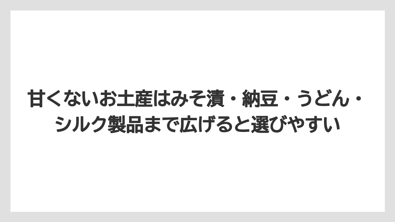 【リゾート】【宿泊】【旅】甘くないお土産はみそ漬・納豆・うどん・シルク製品まで広げると選びやすい