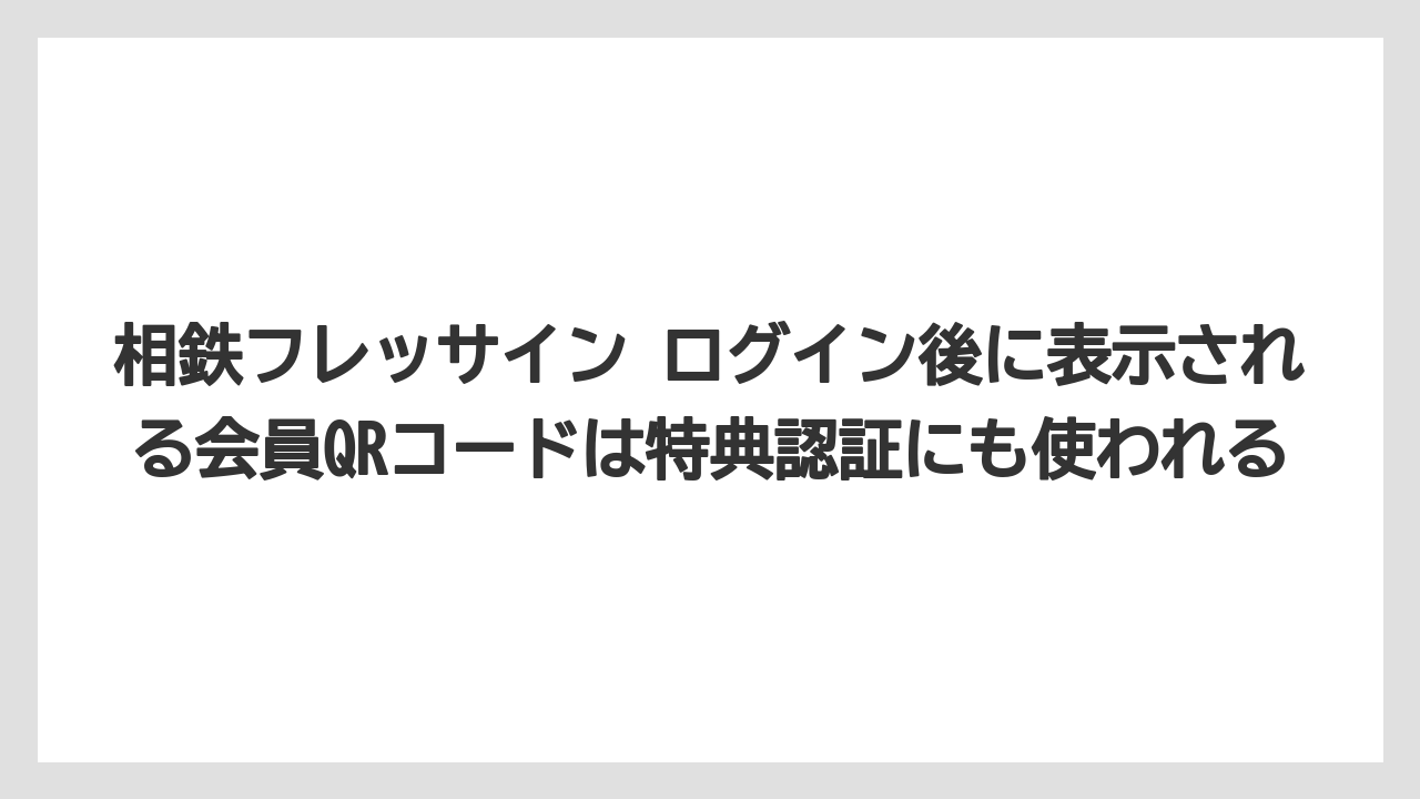 【リゾート】【宿泊】【旅】相鉄フレッサイン ログイン後に表示される会員QRコードは特典認証にも使われる