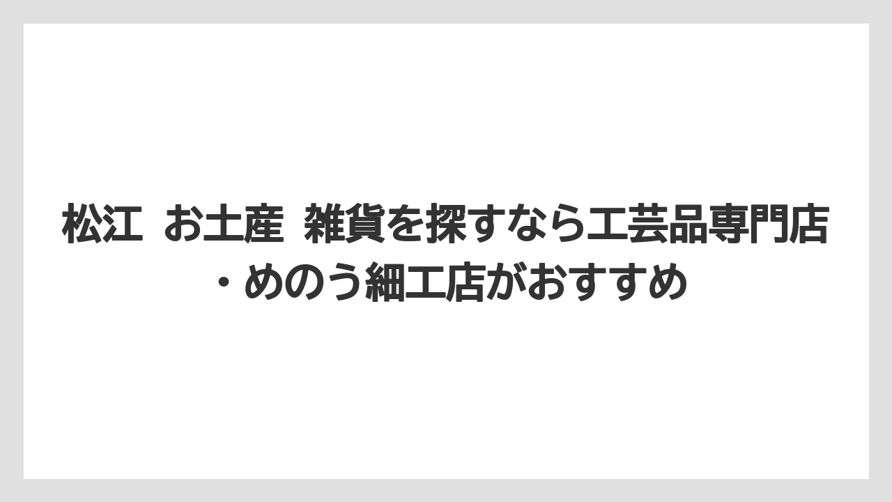 【リゾート】【宿泊】【旅】松江 お土産 雑貨を探すなら工芸品専門店・めのう細工店がおすすめ
