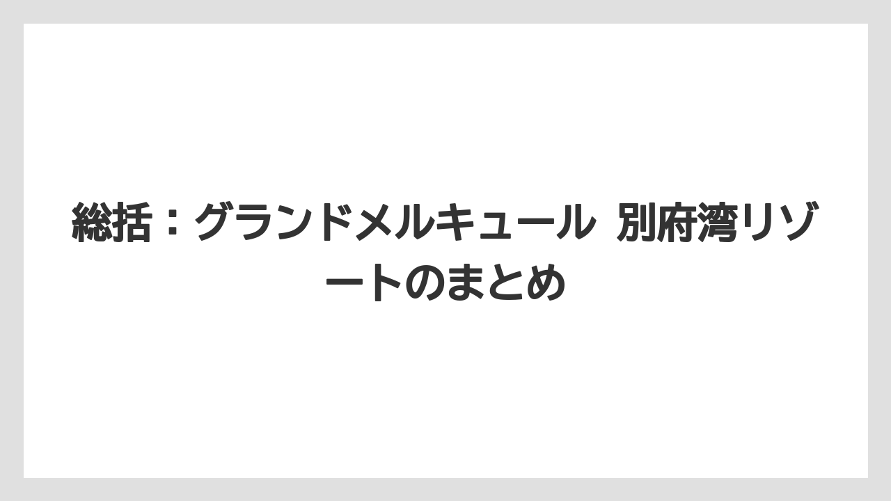 【リゾート】【宿泊】【旅】総括：グランドメルキュール 別府湾リゾートのまとめ