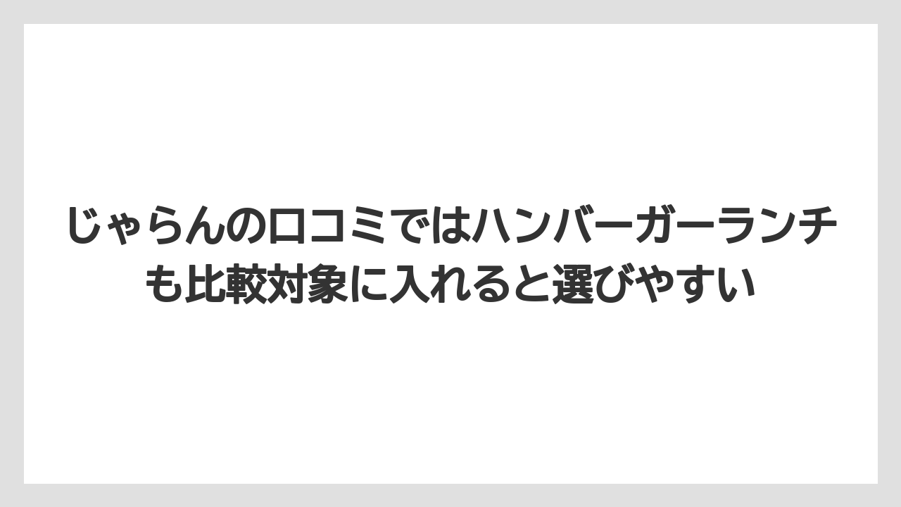 【リゾート】【宿泊】【旅】じゃらんの口コミではハンバーガーランチも比較対象に入れると選びやすい