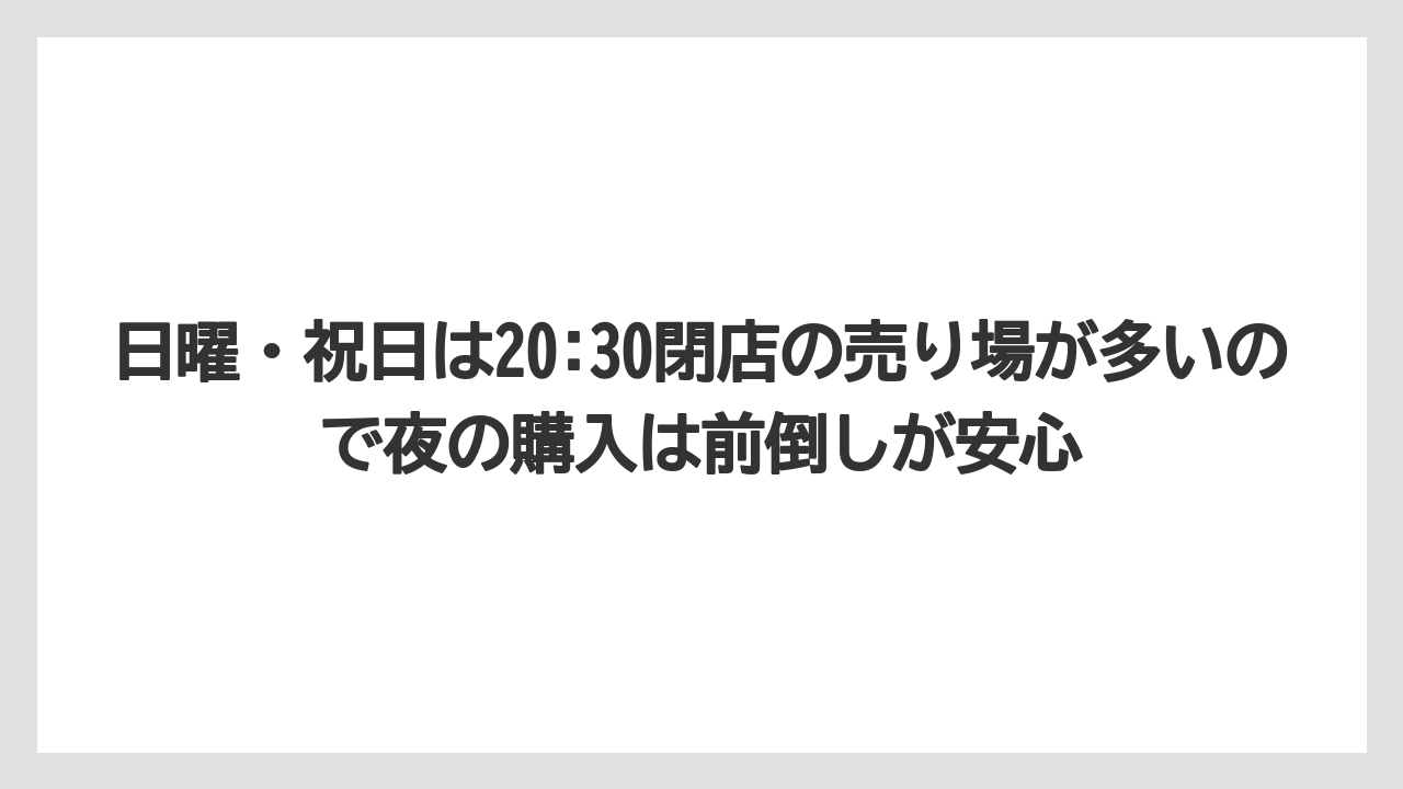 【リゾート】【宿泊】【旅】日曜・祝日は20:30閉店の売り場が多いので夜の購入は前倒しが安心