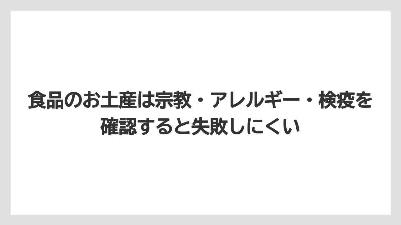 【リゾート】【宿泊】【旅】食品のお土産は宗教・アレルギー・検疫を確認すると失敗しにくい