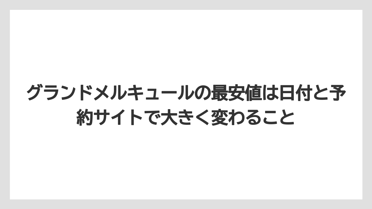 【リゾート】【宿泊】【旅】グランドメルキュールの最安値は日付と予約サイトで大きく変わること