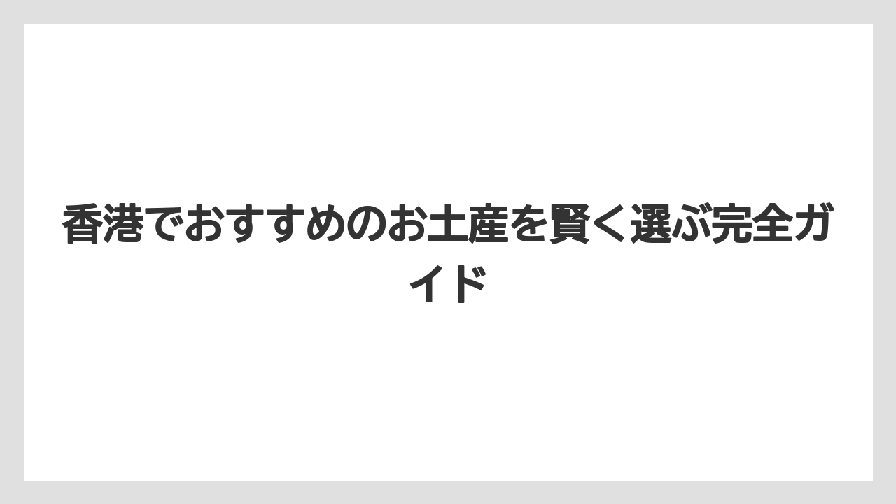 【リゾート】【宿泊】【旅】ばら撒き用に最適な香港お土産はのど飴・ミルクティー・ポケットティッシュ
