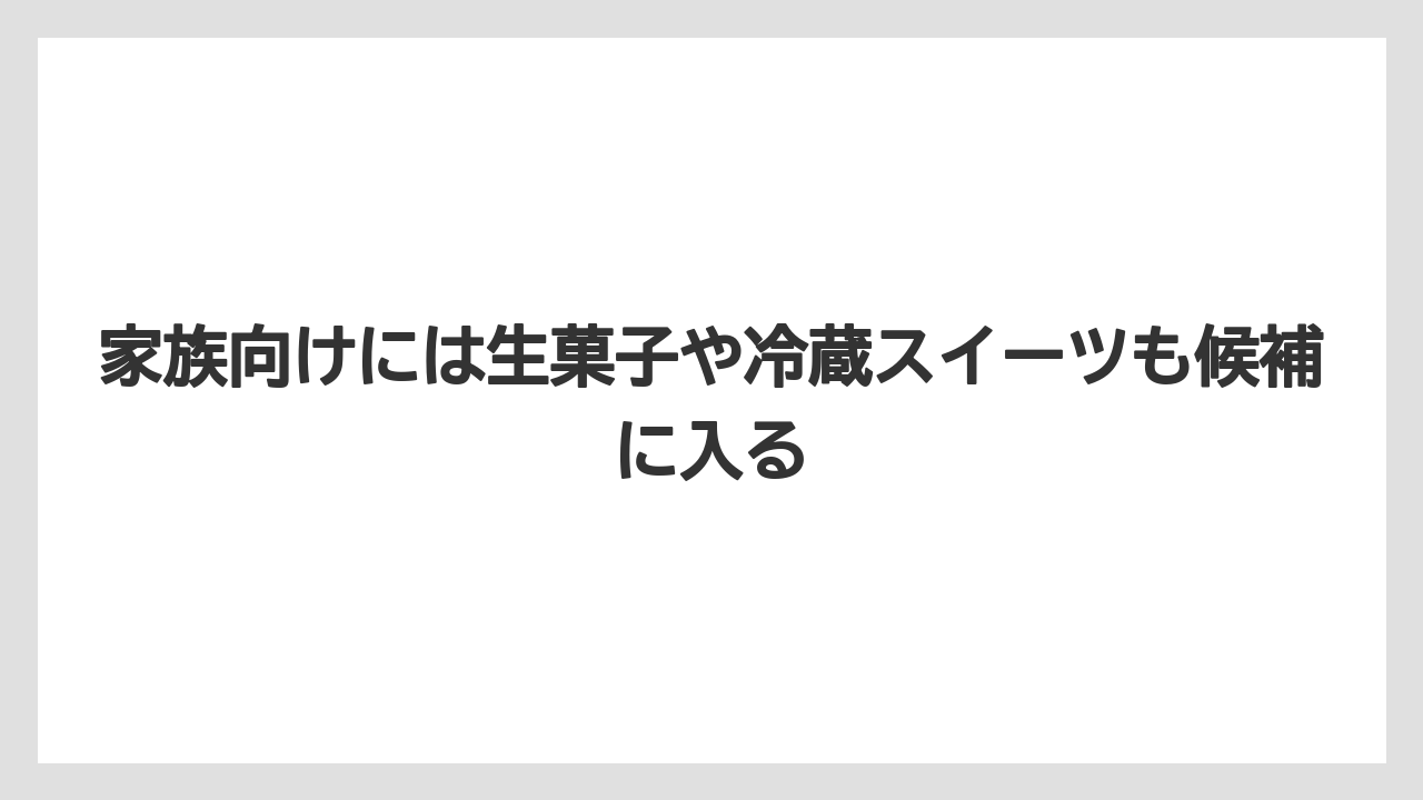 【リゾート】【宿泊】【旅】家族向けには生菓子や冷蔵スイーツも候補に入る