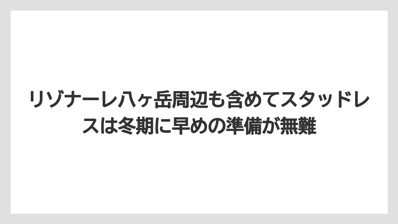 【リゾート】【宿泊】【旅】リゾナーレ八ヶ岳周辺も含めてスタッドレスは冬期に早めの準備が無難