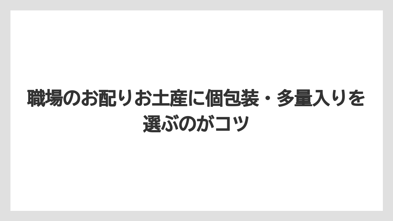 【リゾート】【宿泊】【旅】職場のお配りお土産に個包装・多量入りを選ぶのがコツ