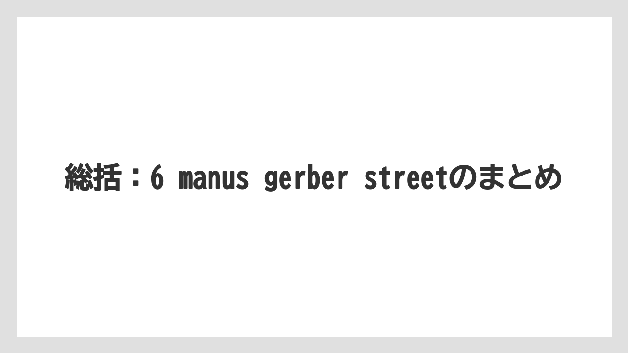 【リゾート】【宿泊】【旅】総括:6 manus gerber streetのまとめ