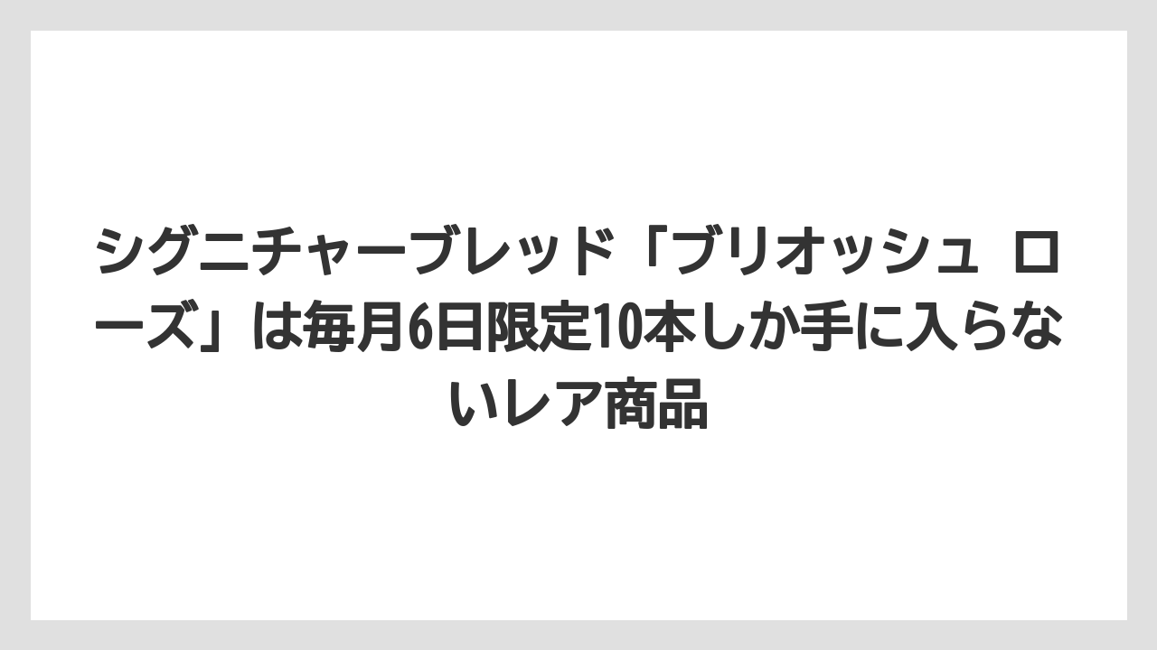 【リゾート】【宿泊】【旅】シグニチャーブレッド「ブリオッシュ ローズ」は毎月6日限定10本しか手に入らないレア商品
