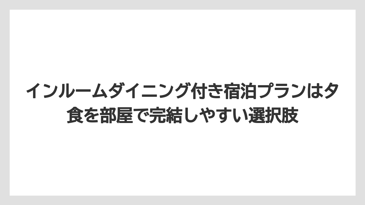 【リゾート】【宿泊】【旅】インルームダイニング付き宿泊プランは夕食を部屋で完結しやすい選択肢