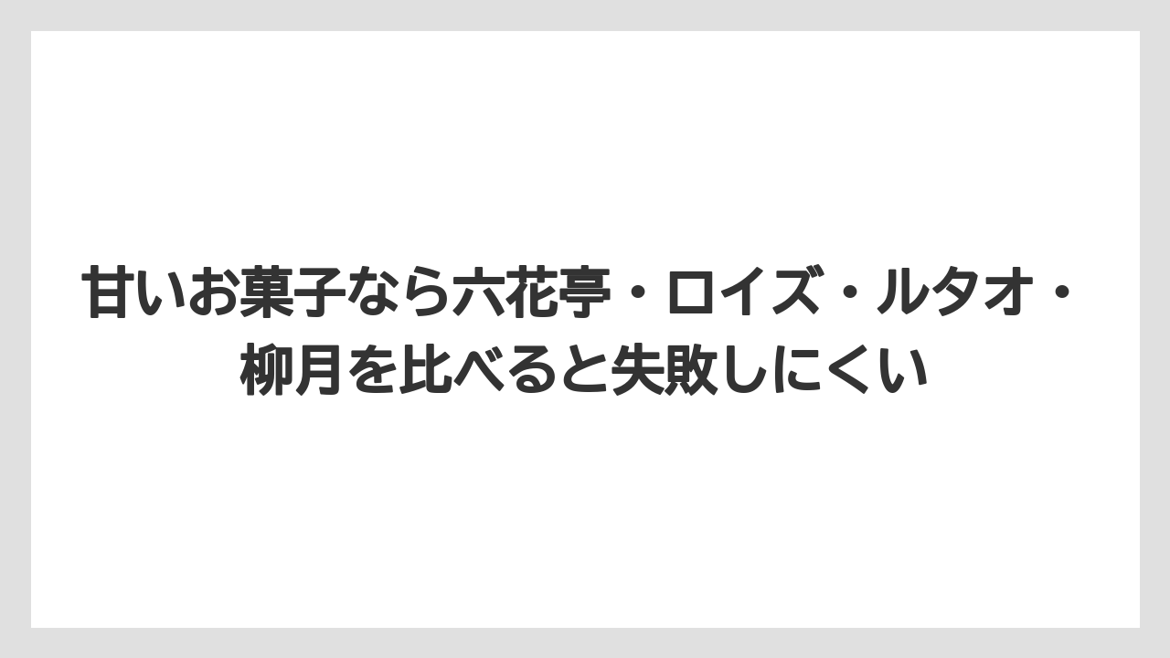 【リゾート】【宿泊】【旅】甘いお菓子なら六花亭・ロイズ・ルタオ・柳月を比べると失敗しにくい