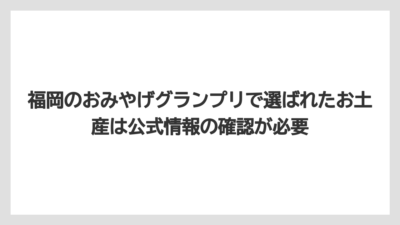【リゾート】【宿泊】【旅】福岡のおみやげグランプリで選ばれたお土産は公式情報の確認が必要